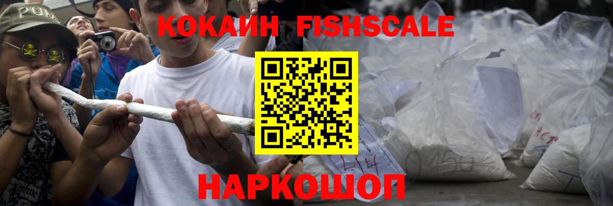 COCAIN Fish Scale Зеленокумск